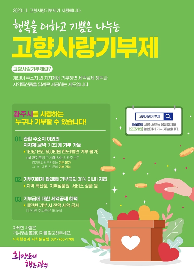 광주시 고향사랑기부제 답례품 공급업체 2차 공개 모집 포스터 광주시 제공