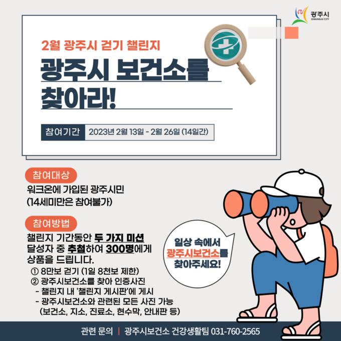 ‘광주시보건소 2월 걷기 챌린지를 찾아라’ 포스터(사진=광주시 제공)