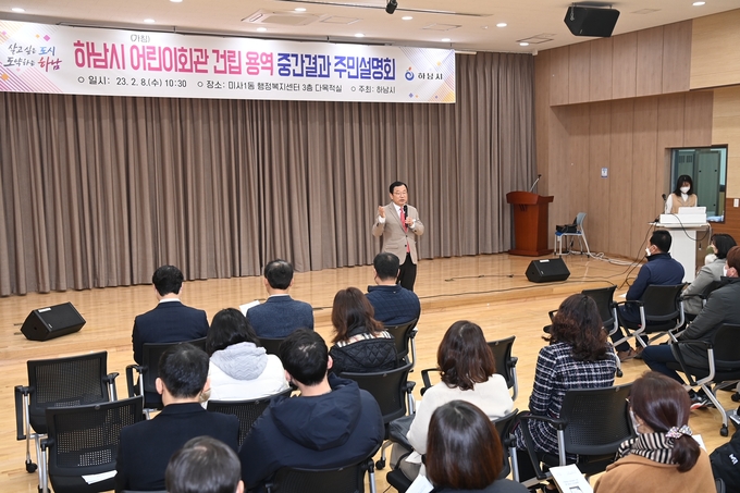 하남시는 하남시 어린이회관 건립 용역 중간보고 주민설명회를 열었다.(사진=하남시 제공)