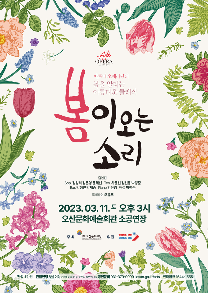  봄을 알리는 클래식‘ 봄이오는소리’ 공연 포스터(사진=오산문화재단 제공)