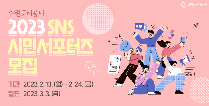 SNS 시민서포터즈 모집 배너 이미지. (사진=수원도시공사 제공)