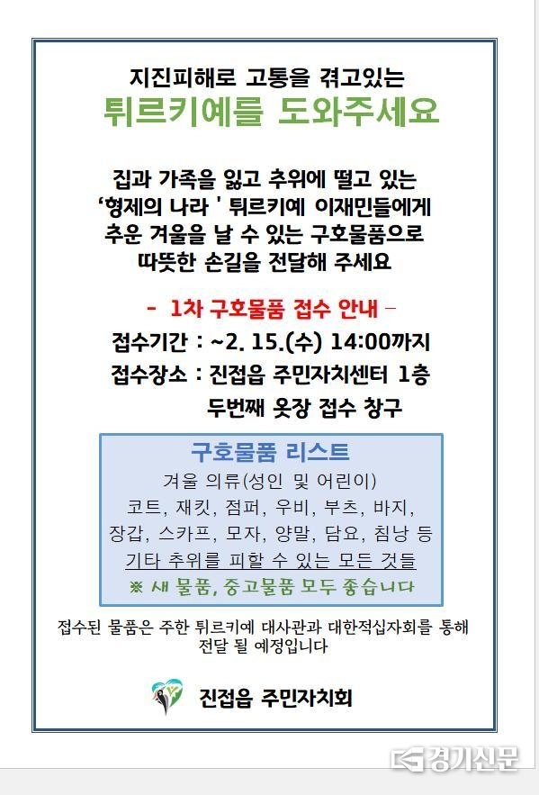 남양주시 진접읍 주민자치회는 지진 피해로 고통을 겪고 있는 튀르키예 이재민들에게 의류, 이불 등 구호 물품을 지원한다. 지원을 원하는 시민과 단체 등은 주민자치센터 '옷장접수창구'에 기부하면 된다.(사진=남양주시 제공)