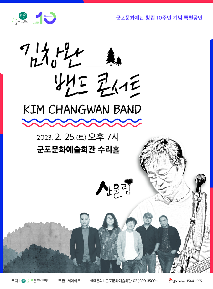군포문화재단 창립10주년 기념 특별기획 25일 특별 김창완밴드 콘서트.포스터.(사진=군포문화재단 제공)