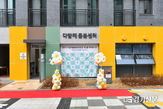 회천신도시 한양수자인 아파트에 개소한 다함께돌봄센터 4호점 모습 (사진=양주시 제공)
