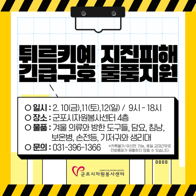 군포시자원봉사센터 튀르키예·시리아 지진피해 구호물품 지원을 후원 포스터.(사진=군포시자원봉사센터 제공)