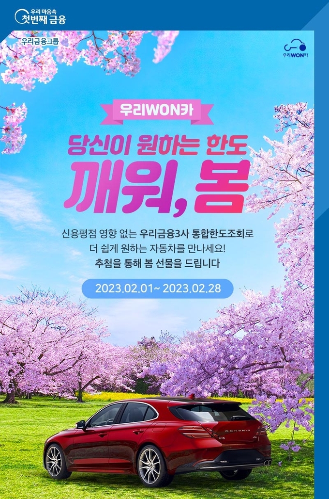 우리WON카(우리원카) 깨워 봄 이벤트 홍보 이미지. (사진=우리금융그룹 제공)