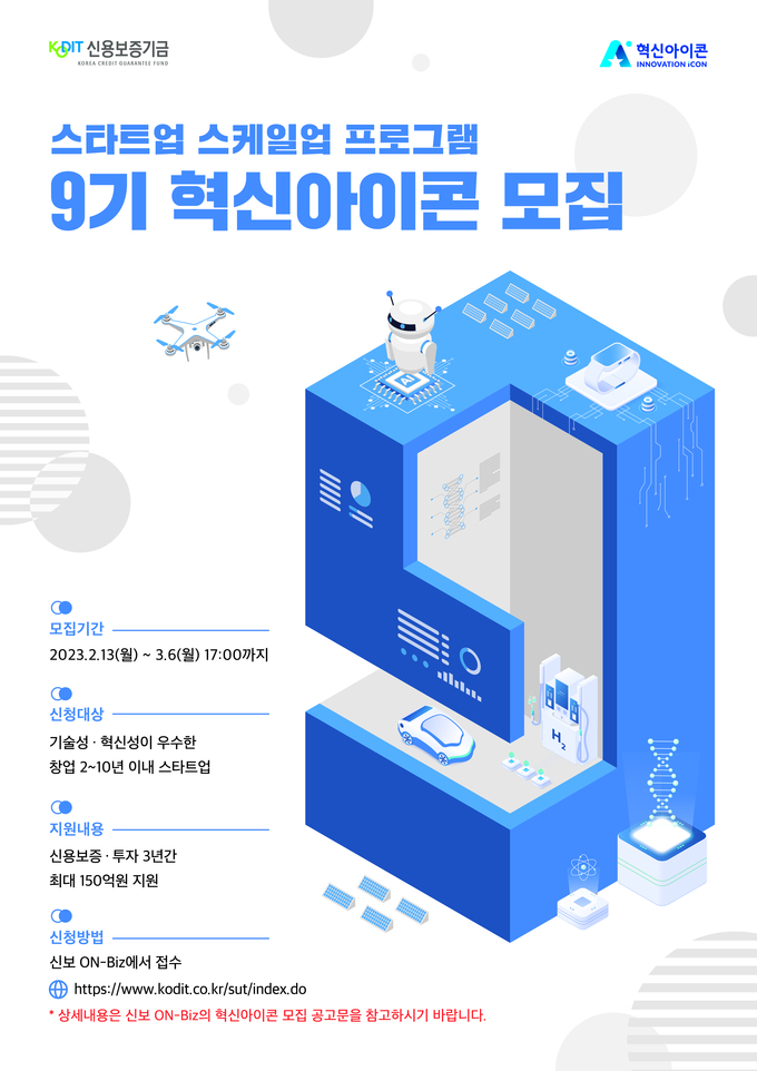 신용보증기금 제9기 혁신아이콘 공개 모집 포스터. (사진=신용보증기금 제공)