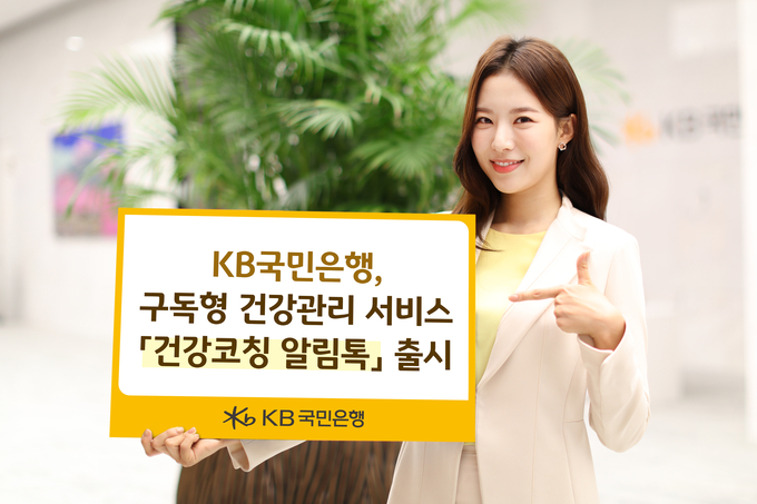 KB국민은행이 구독형 건강관리 서비스 '건강코칭 알림톡'을 출시했다. (사진=KB국민은행 제공)
