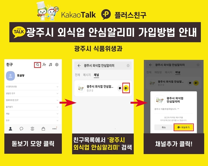 시민들이 관내 요식업의 식품과 위생관리등 정보를 받아볼 수 있게 운영할 외식업 안심 알리미’ 카카오톡 채널 광주시 제공