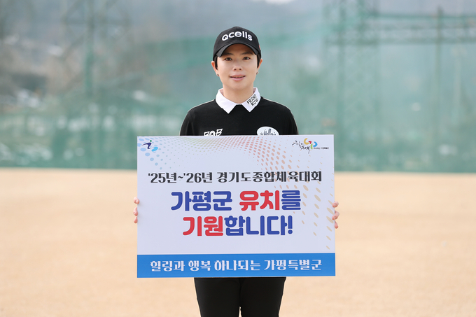 지은희 프로골퍼가 도 종합체육대회 유치에 힘을 보태고 있다. (사진=가평군 제공)