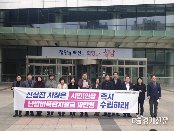 조정식 대표의원 등 더불어민주당 소속 시의원들이 성남시청 광장에서 난방비 지원 촉구 기자회견을 하고 있다. (사진=더불어민주당의원협의회 제공) 