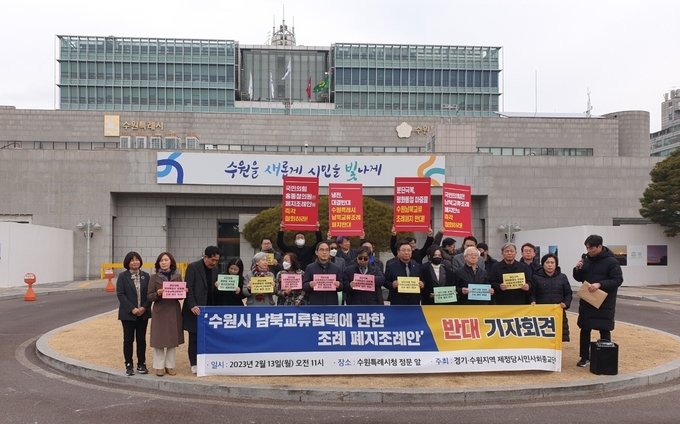 13일 오전 11시 수원시청 정문 앞에서 '수원시 남북교류협력에 관한 조례 폐지조례안' 반대 기자회견이 열리고 있다. (사진=나규항 기자)