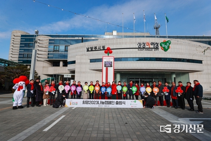 지난해 12월 남양주시청 광장에서 열린 '희망2023나눔캠페인 출범식' 모습.(사진=남양주시 제공)