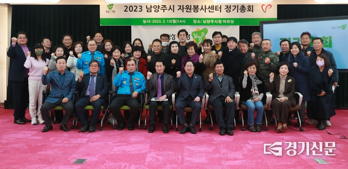 (사)남양주시자원봉사센터가 13일 남양주시청 여유당에서 2023년 정기 총회를 개최하고 올 한해는 ‘보람·만족·감동’의 자원봉사를 목표로 시민 속으로 다가가기로 다짐했다.(사진=남양주시 제공)