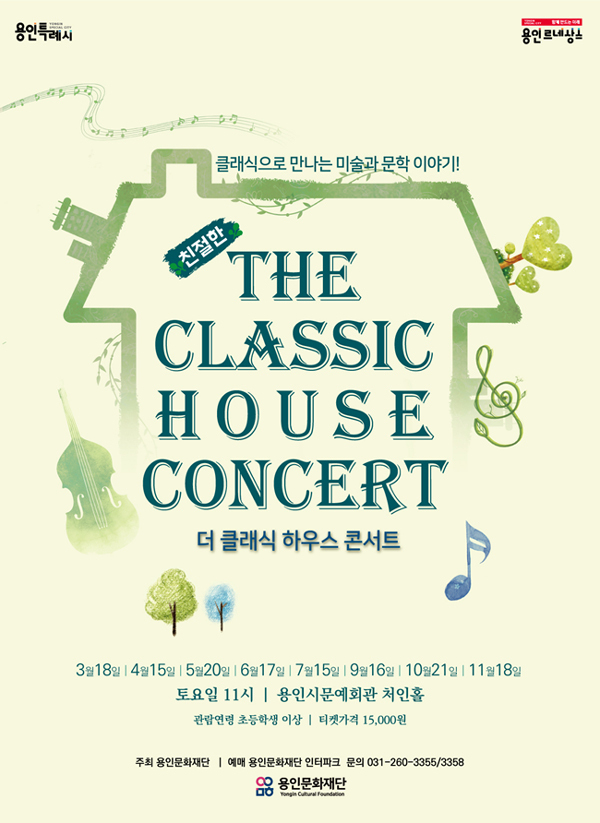 ‘(친절한) 더 클래식 하우스 콘서트’ 포스터. (사진=용인문화재단 제공)