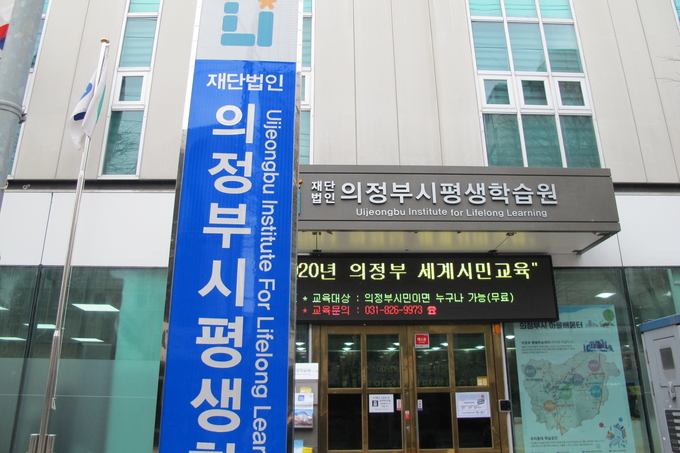 오는 4월 개강하는 의정부시민대학 운영을 담당하는 의정부시평생학습원. (사진=의정부시 제공)
