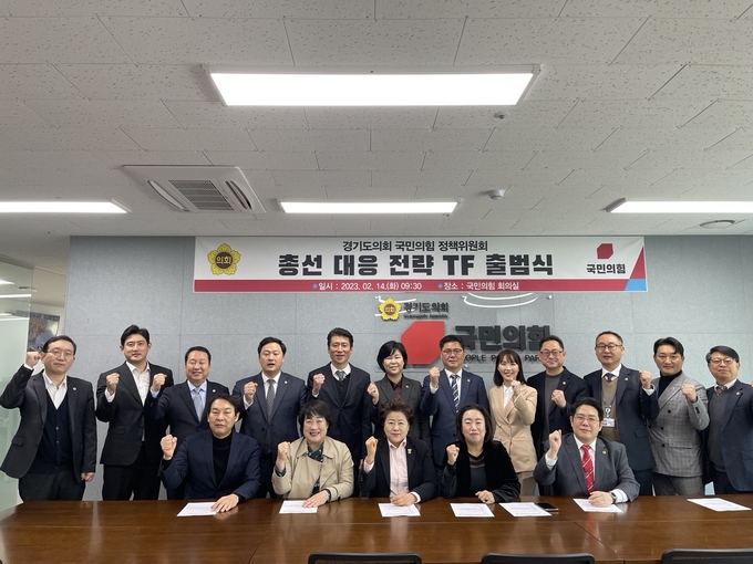 경기도의회 국민의힘은 14일 총선 대응 전략 TF를 구성하고 출범식 및 1차 회의를 진행했다. (사진=경기도의회 국민의힘 제공)