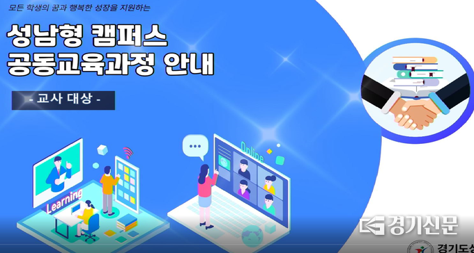 성남형 캠퍼스 공동교육과정 안내 영상 자료 캡쳐. (사진=성남교육지원청 제공)