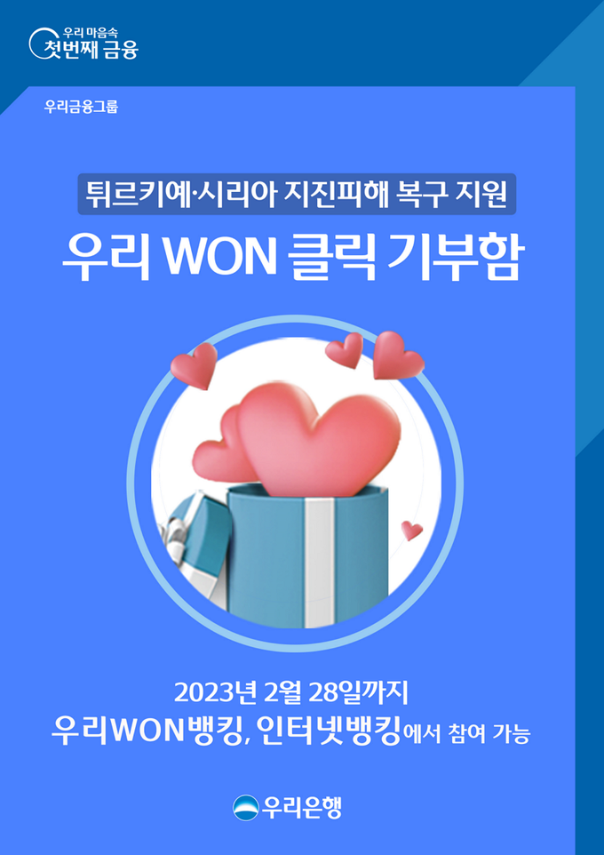 우리은행, ‘우리 WON 클릭 기부함’ 운영. (사진=우리은행 제공)