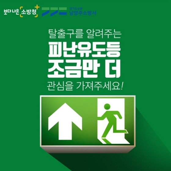 남양주소방서가 지하층 화재로 인한 인명·재산 피해 방지를 위해 사업장 등의 대공간 지하층 안전관리 강화에 철저를 기해 줄 것을 당부했다.(사진=남양주소방서 제공)