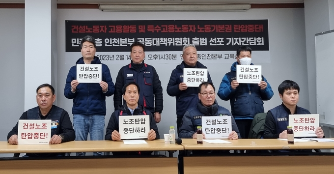 14일 오후 민주노총인천본부 1층 교육실에서 민주노총 인천본부 공동대책위원회 출범 선포 기자회견이 열렸다. ( 사진 = 김민지 기자 )