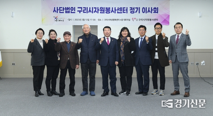 (사)구리시자원봉사센터는 13일 2023년 정기이사회를 열고 올해 ‘봉사, 감동적인 변화 더 행복한 구리시’를 목표로 더욱 매진하기로 했다. (사진=구리시 제공)
