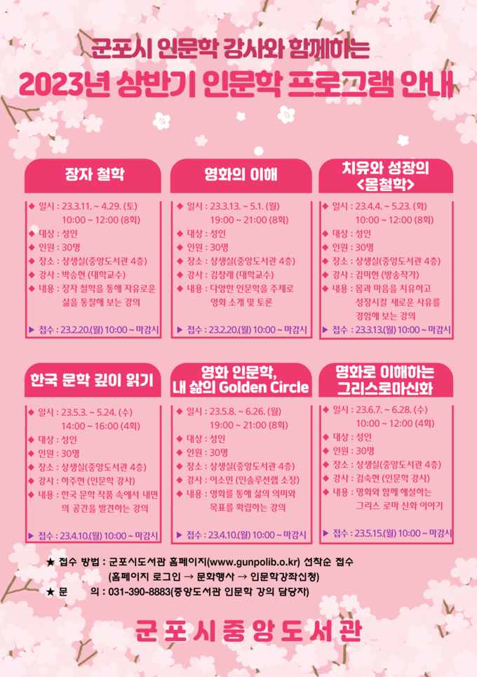 군포시 중앙도서관 상반기 인문학 프로그램 운영 포스터.