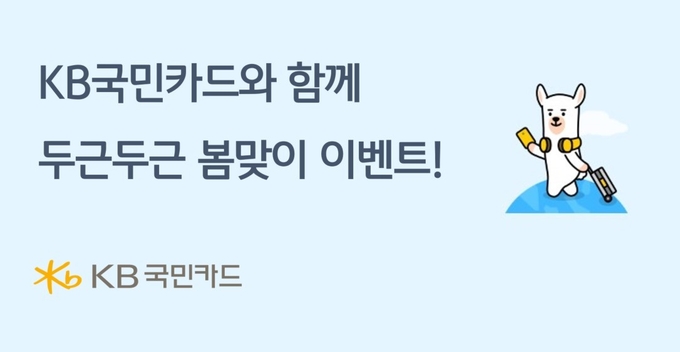 KB국민카드가 새 봄 맞이 이벤트를 진행한다. (사진=KB국민카드 제공)