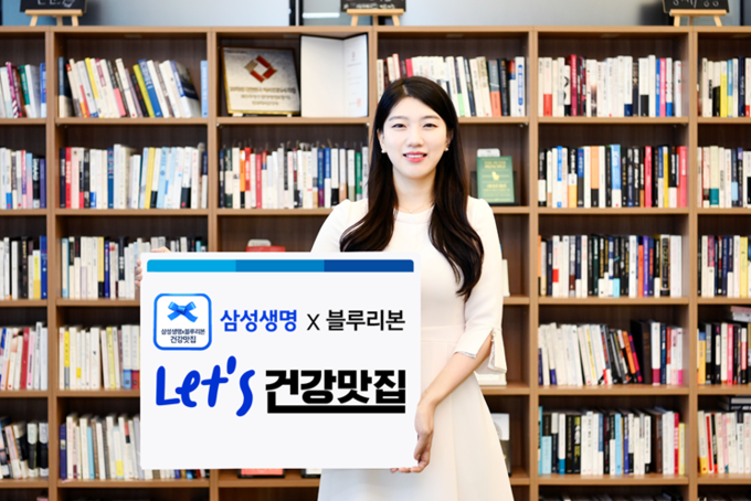 삼성생명, 블루리본과 'Let's 건강맛집' 캠페인 진행. (사진=삼성생명 제공)