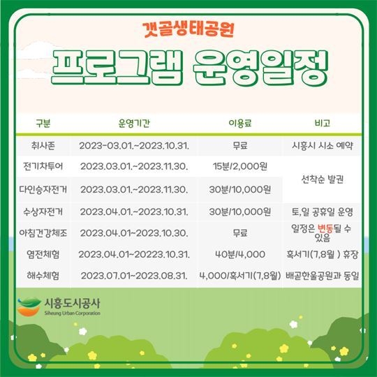 시흥시 갯골생태공원 프로그램 운영 일정.(사진=시흥도시공사 제공).