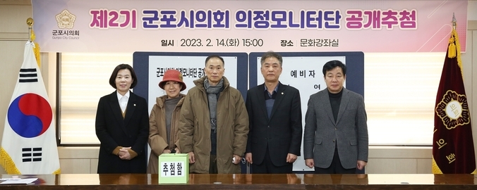 군포시의회가 지난 14일 제2기 의정모니터단 공개 추첨을 진행했다.(사진=군포시의회 제공)<br>
