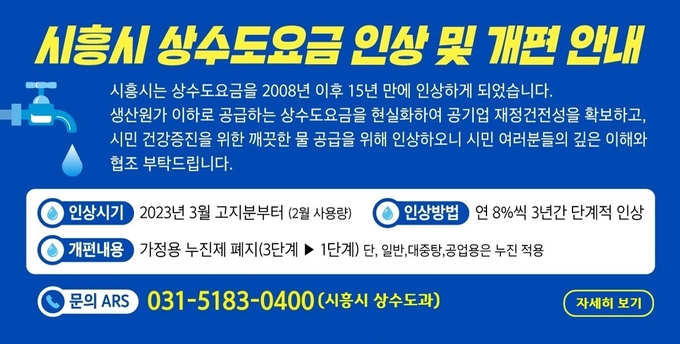 시흥시 상수도요금을 인상 포스터.(사진=시흥시 제공).