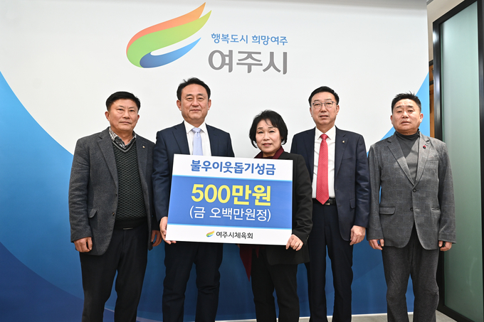 여주시체육회는 여주시에 이웃돕기 성금 500만 원을 기탁했다. (사진=여주시 제공)