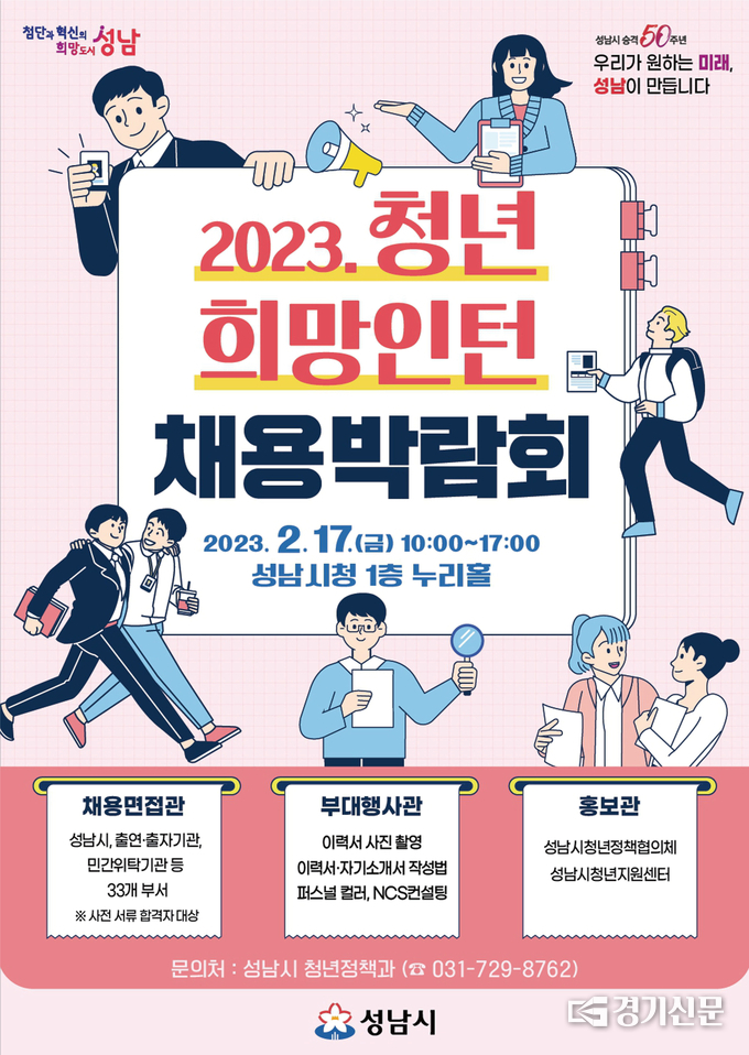 청년 희망 인턴 채용박람회 개최 안내 포스터. (사진=성남시 제공)