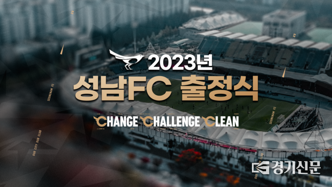  성남 FC가 오는 18일 성남시청 1층 온누리홀에서 출정식을 개최한다. (사진=성남FC 제공)