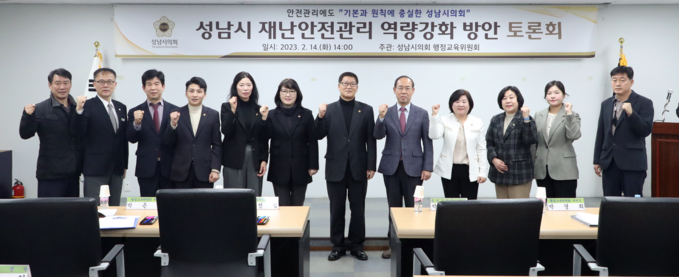 재난안전관리 역량강화 방안 토론회를 마친 뒤 참석 시의원 등이 화이팅을 하고 있다. (사진=성남시의회 제공)