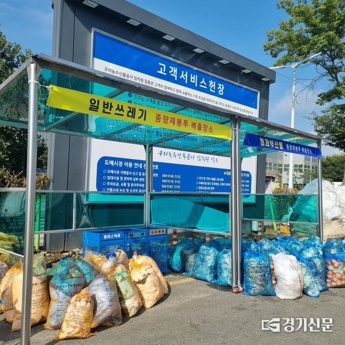 구리농수산물공사가 온영하는 종량제 봉투 배출 장소. 이 때문에 폐기물이 1년 만에 18%가 감소했다.(사진=구리농수산물공사 제공0