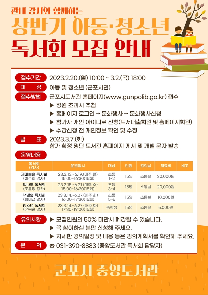 군포시 중앙도서관 상반기 아동·청소년 독서회 운영 포스터. (사진-군포시 제공)