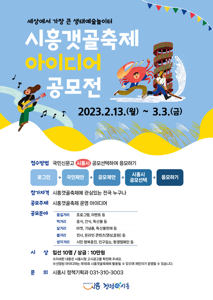 시흥시는 시흥갯골축제를 널리 알리고, 시민들의 참신한 아이디어를 축제 콘텐츠로 활용하는 ‘제18회 시흥갯골축제 아이디어 공모전’ 포스터.(사진=시흥시 제공).