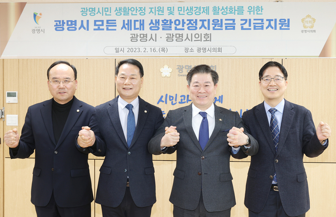 광명시와 광명시의회는 광명시 모든 세대에 10만 원씩 생활안정지원금을 지급하기 위해 ‘광명시 재난극복 및 민생경제 활성화 지원 조례’를 제정하고 긴급 지원 예산을 신규 편성하는 데 합의했다 좌측부터 구본신 광명시의회 부의장 안성환 광명시의회 의장 박승원 광명시장 김규식 광명시 부시장.(사진=광명시 제공).