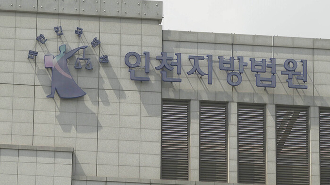 인천지방법원 모습. ( 사진 = 연합뉴스 제공 )