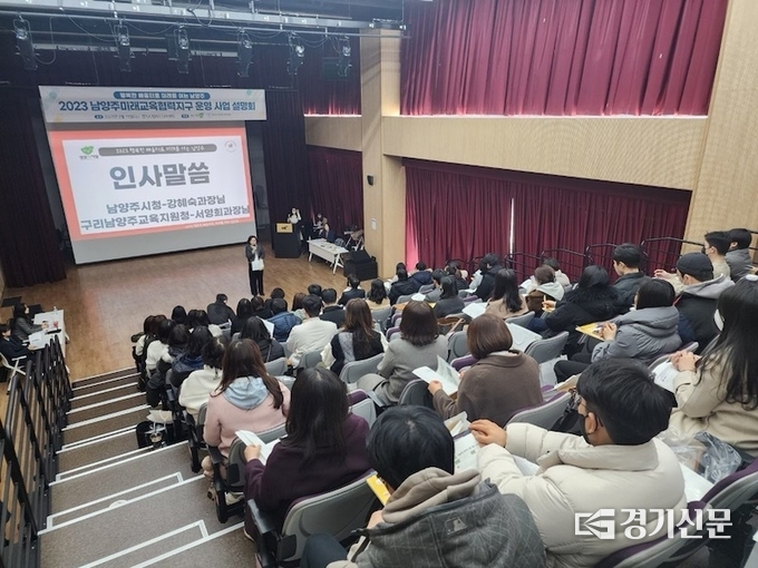남양주시와 구리남양주교육지원청은 지난 15일 일선 127개 초중고등학교를 대상으로 올해 남양주미래교육협력지구 사업설명회를 개최<br>
했다. (사진=남양주시 제공)