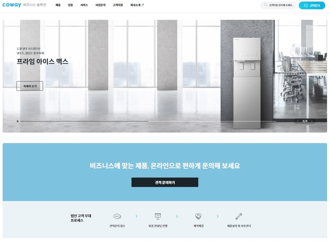코웨이의 B2B 온라인 사이트 '코웨이 비즈니스 솔루션' (사진=코웨이)