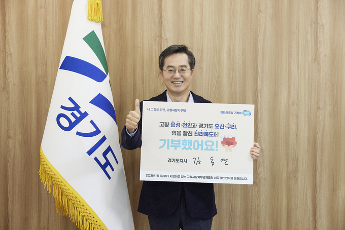 김동연 경기도지사는 16일 고향사랑기부제 릴레이 챌린지에 동참했다. (사진=경기도 제공)