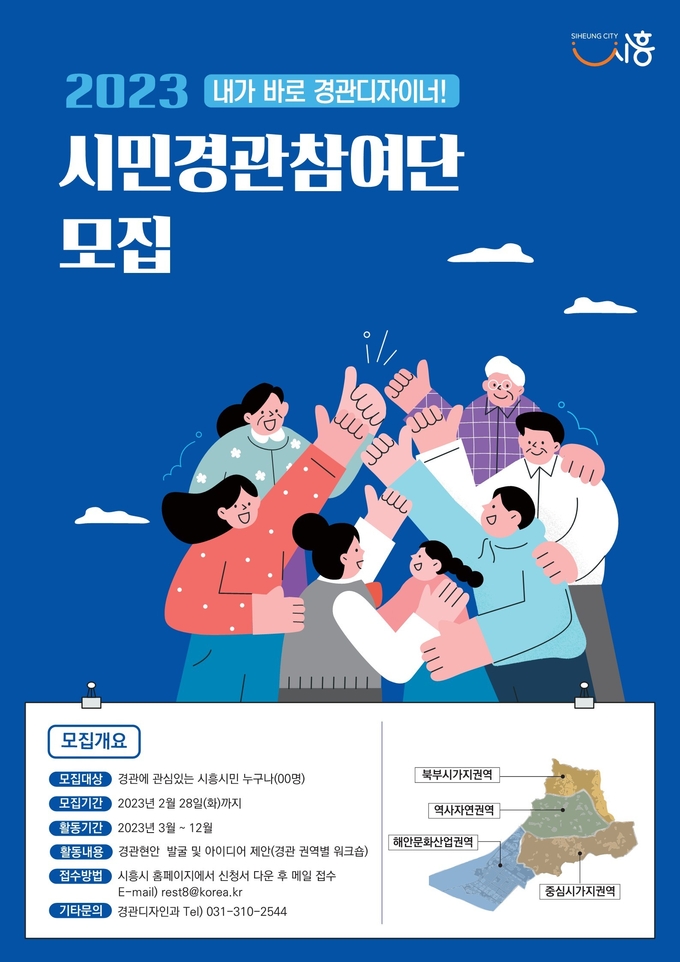 시흥시 ‘2023 시흥시 시민경관참여단’ 모집 포스터.(사진=시흥시 제공).