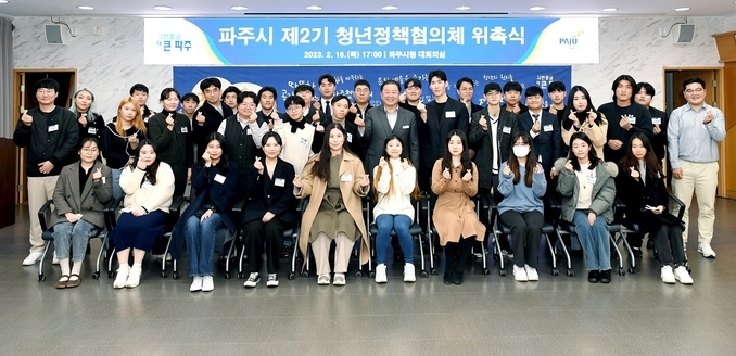 파주시는 지난 16일 실효성 있는 청년정책 발굴을 위해 구성된 제2기 청년정책협의체 청년위원 46명에게 위촉장을 수여했다.(사진=파주시 제공)