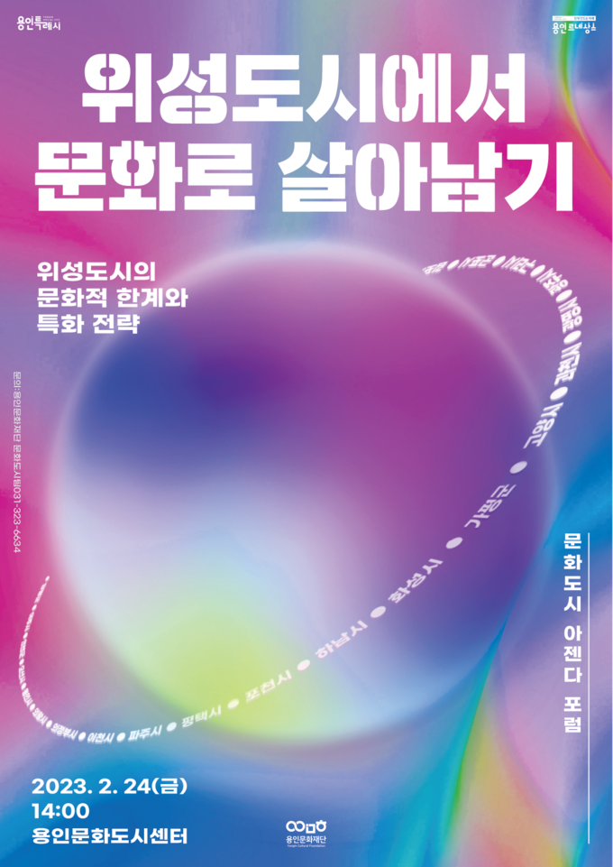 포럼 ‘위성도시에서 문화로 살아남기’ 포스터. (사진=용인문화재단 제공)