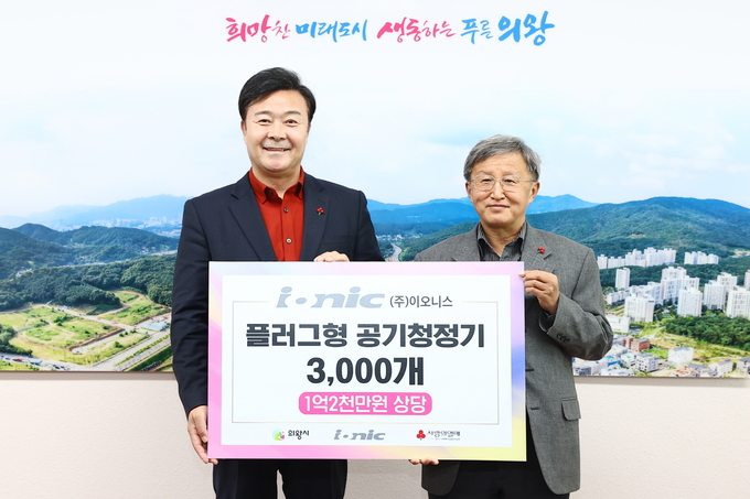장석운 ㈜이오니스 대표는 지난 17일 의왕지역 어려운 이웃들에게 전달해 달라며 플러그형 공기청정기 3000개(1억2000만원 상당)를 김성제 의왕시장에게 전달했다..(사진=의왕시 제공)