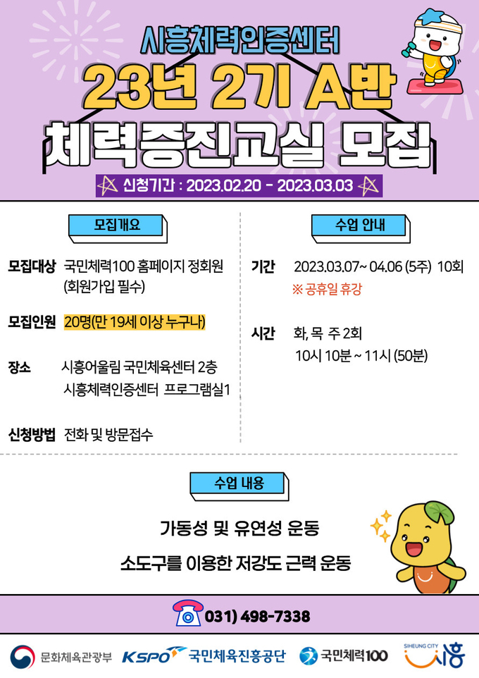 시흥체력인증센터, 체력증진교실 2기 회원 20명 모집 포스터.(사진=시흥시 제공),