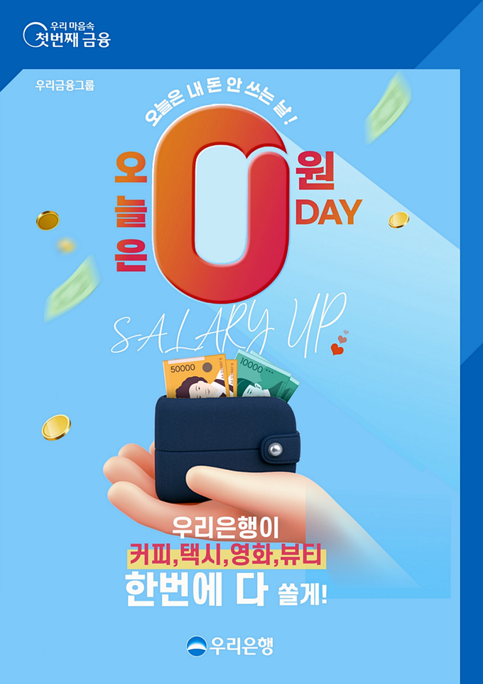 우리은행 ‘오늘은 0원 DAY!’ 이벤트. (사진=우리은행 제공)